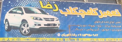 عکس تعمیرگاه وچکاب رضا 