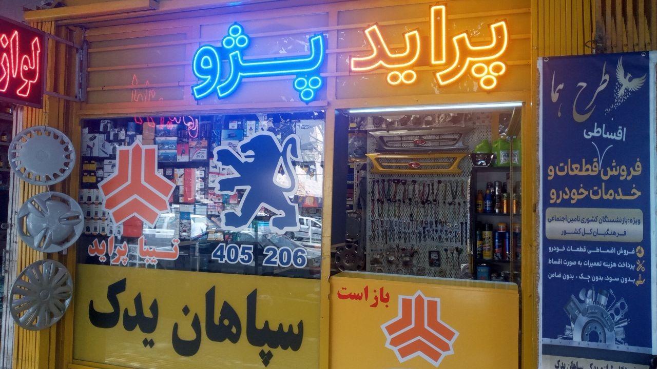 عکس سپاهان یدک