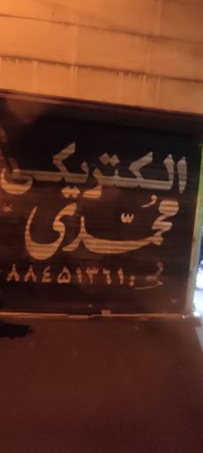 عکس الکتریکی محمدی