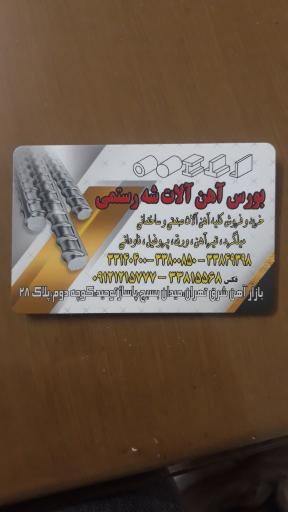 عکس آهن آلات شه رستمی