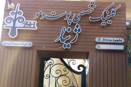عکس کلینیک تخصصی پوست و مو (ژینا کاشت)