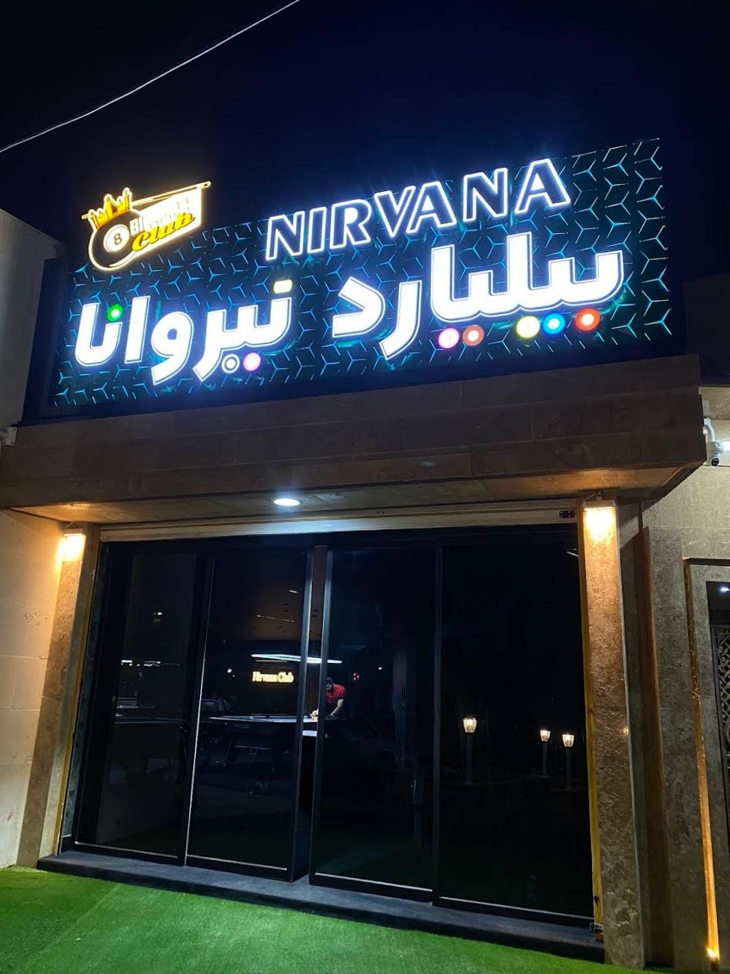 عکس آکادمی بیلیارد نیروانا
