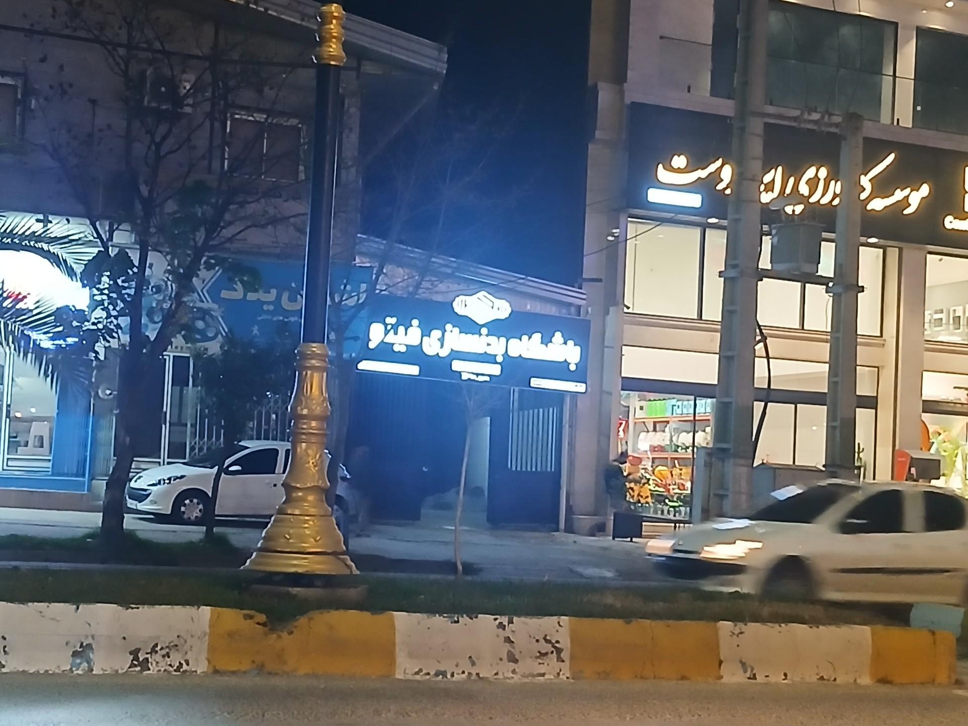 عکس باشگاه بدنسازی فیتو