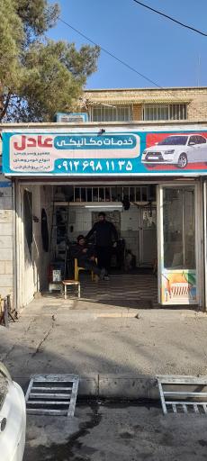 عکس مکانیکی عادل سلیمی