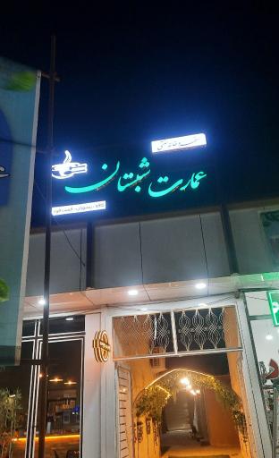 عکس کافه رستوران و فست فود عمارت سنتی شبستان