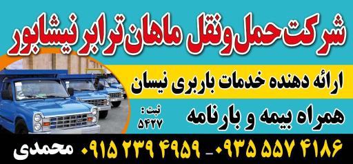 عکس شرکت حمل و نقل ماهان ترابر نیشابور 