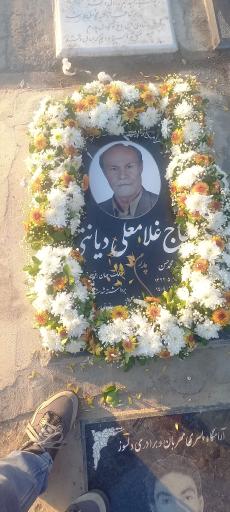 عکس آرامگاه حاج غلامعلی دیانتی