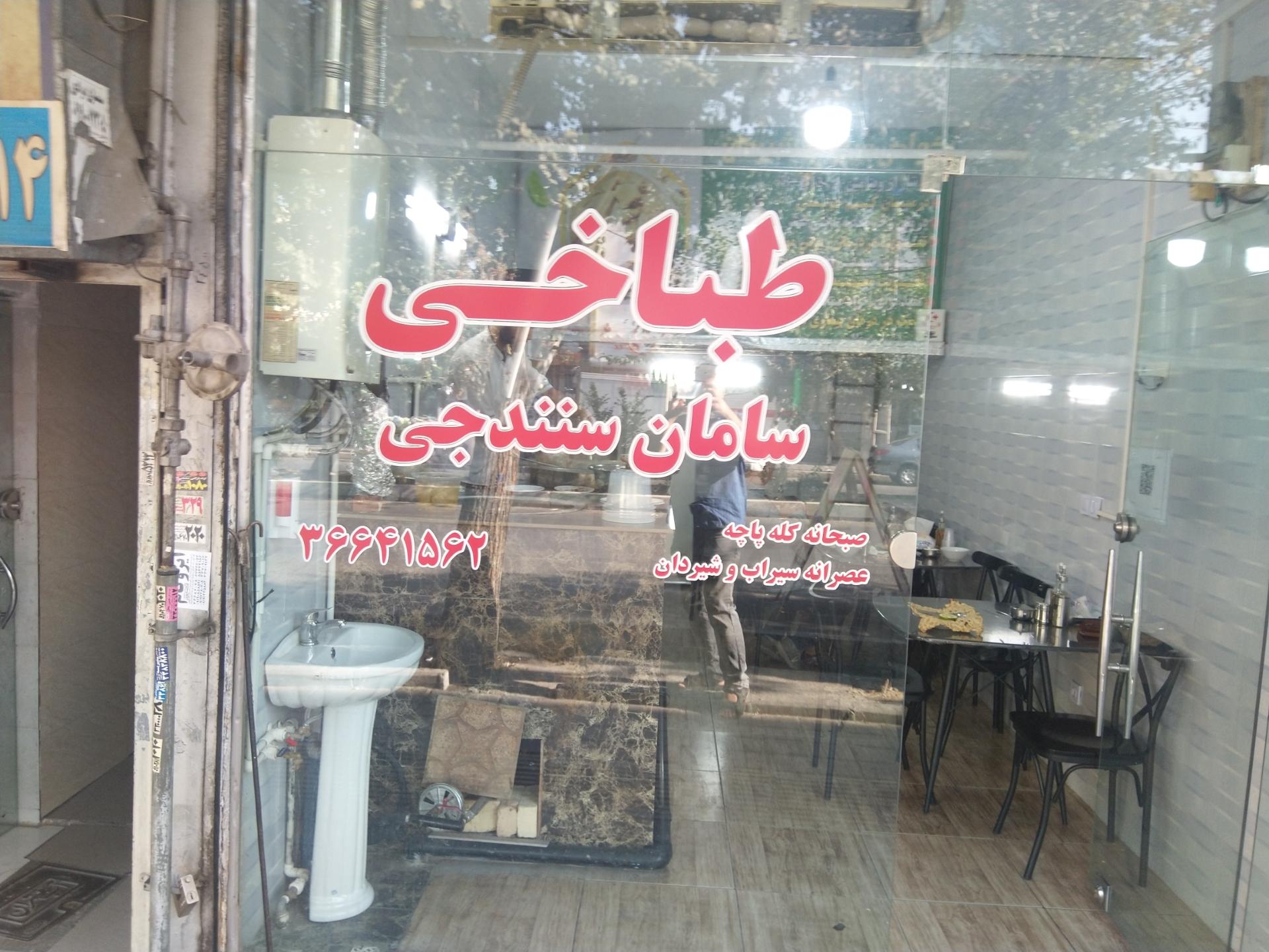 عکس طباخی سامان سنندجی