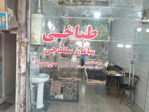 عکس طباخی سامان سنندجی