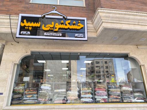 عکس خشکشویی سپید