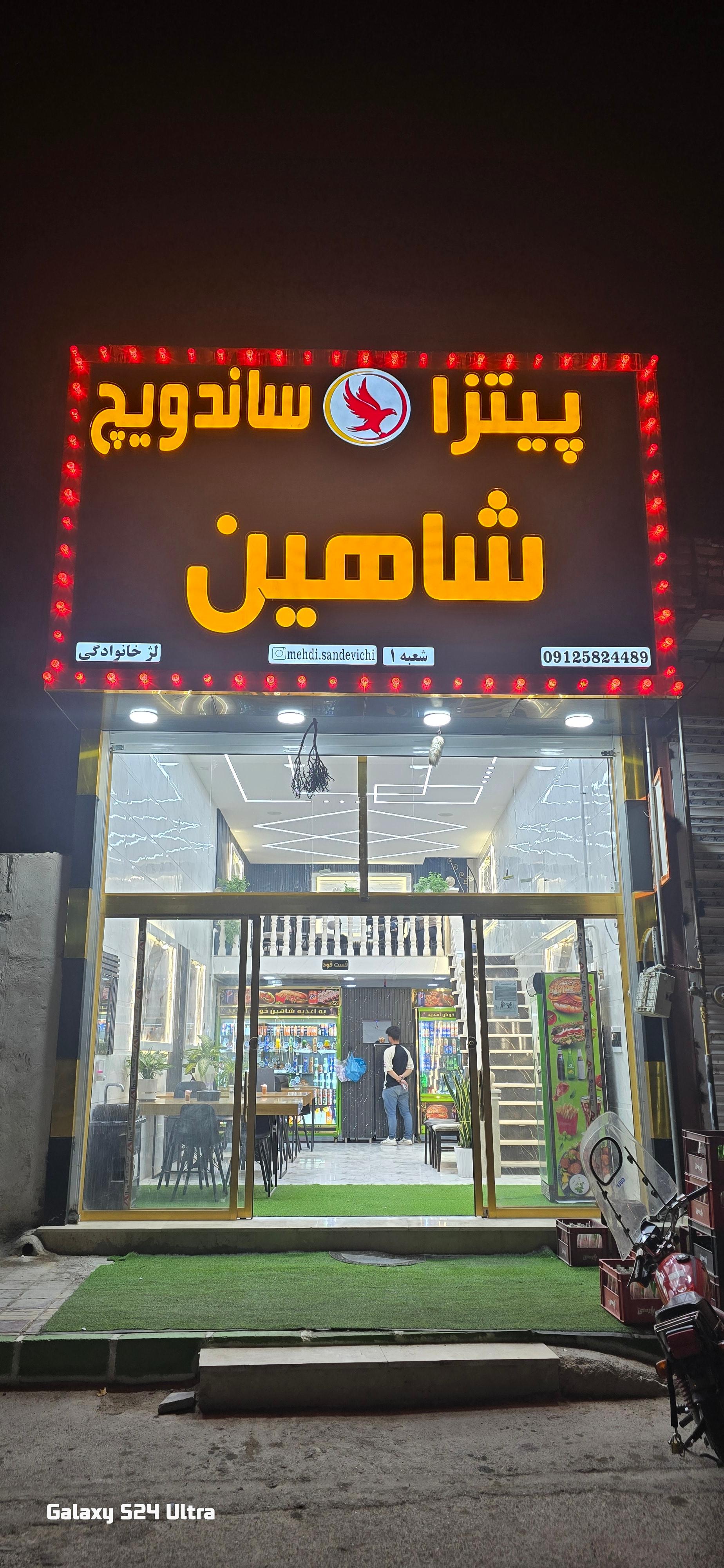 عکس اغذیه شاهین