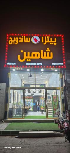 عکس اغذیه شاهین