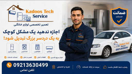 عکس تعمیرگاه یخچال لباسشویی ظرفشویی فرخی (کادوس)