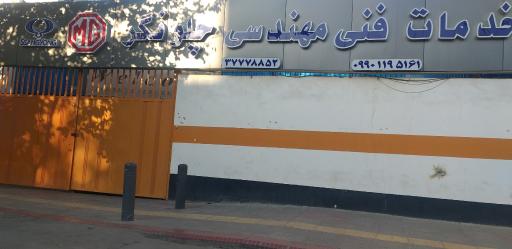 عکس کلینیک خدمات فنی مهندسی چلونگر