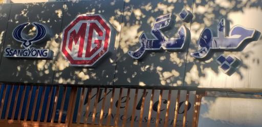 عکس کلینیک خدمات فنی مهندسی چلونگر