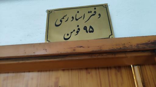 عکس دفتر ثبت اسناد رسمی ۹۵ فومن