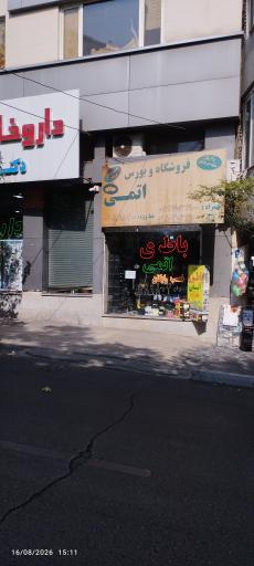 عکس فروشگاه و بورس باطری اتمی مهدی