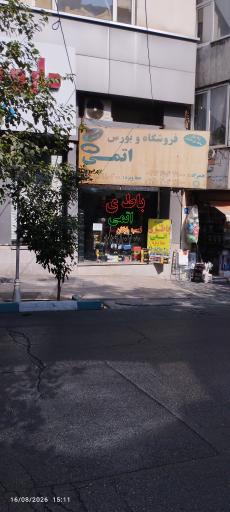 عکس فروشگاه و بورس باطری اتمی مهدی