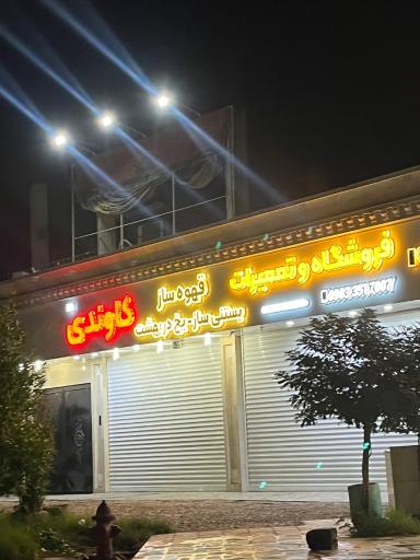 عکس کارگاه تعمیرات دستگاه اسپرسو کاوندی 