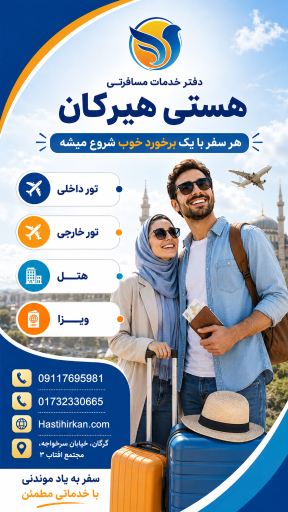 عکس آژانس مسافرتی هستی هیرکان