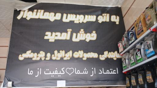 عکس تعوض روغنی مهماننواز