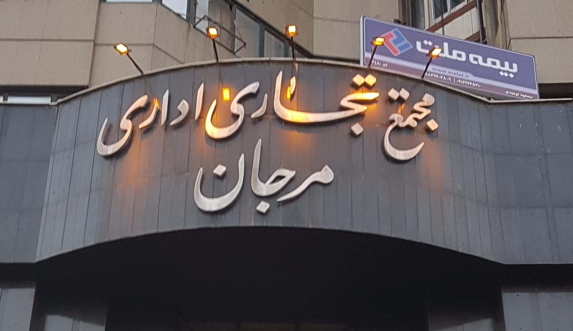 عکس بیمه ملت کد ۳۴۸۰ شعبه سهروردی - باغ صبا