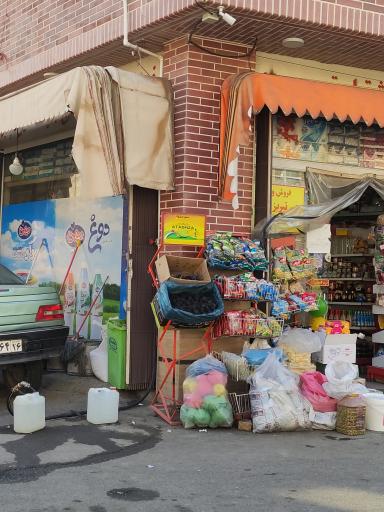 عکس سوپرمارکت شقایق