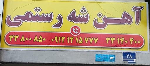 عکس آهن آلات شه رستمی