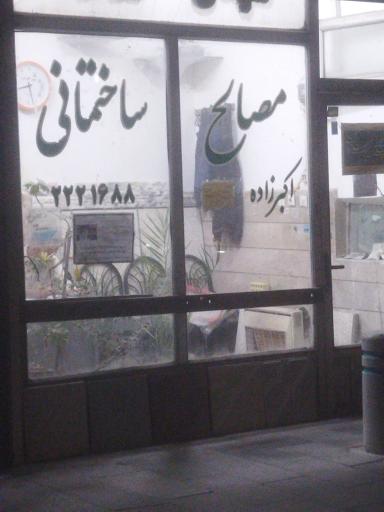 عکس مصالح ساختمانی اکبرزاده