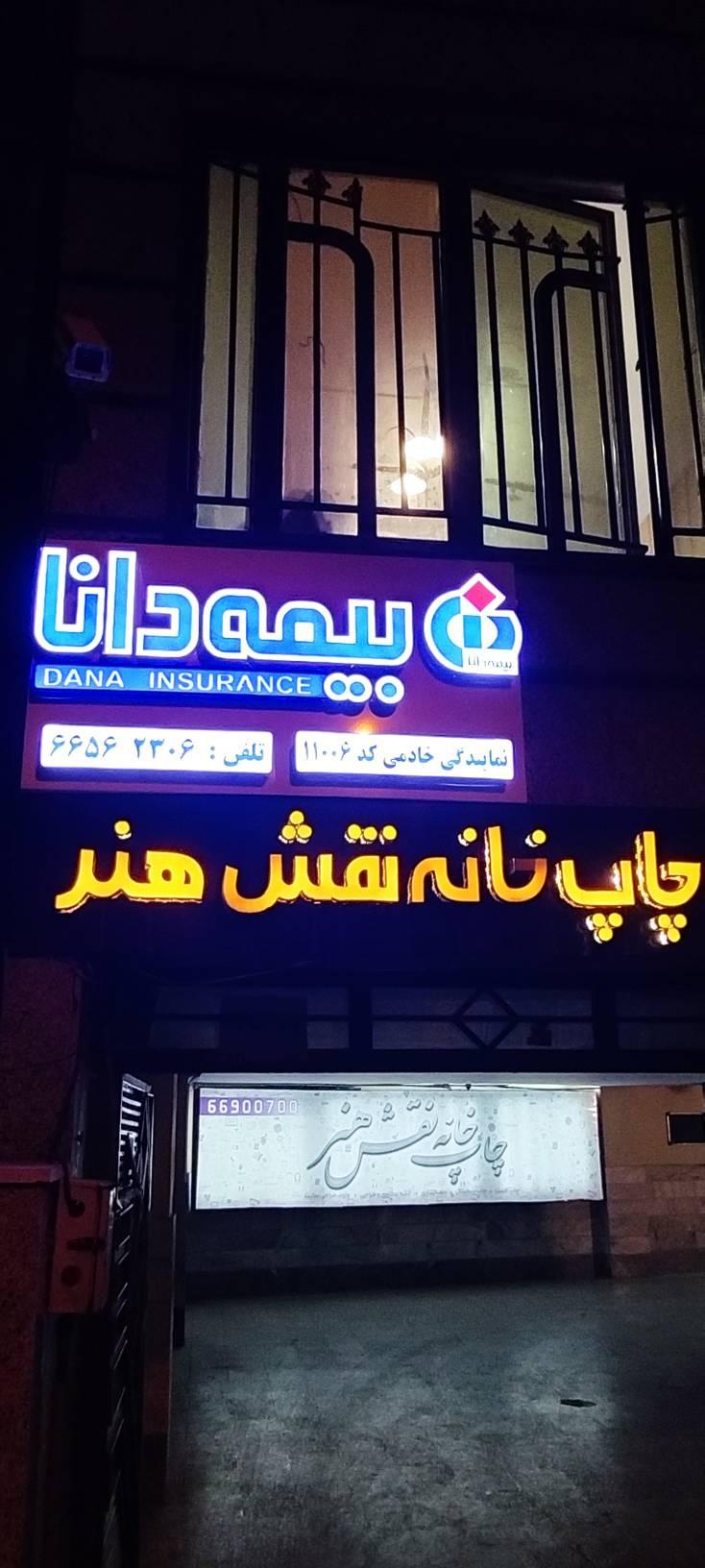 عکس بیمه دانا نمایندگی خادمی کد ۱۱۰۰۶ شعبه جمهوری