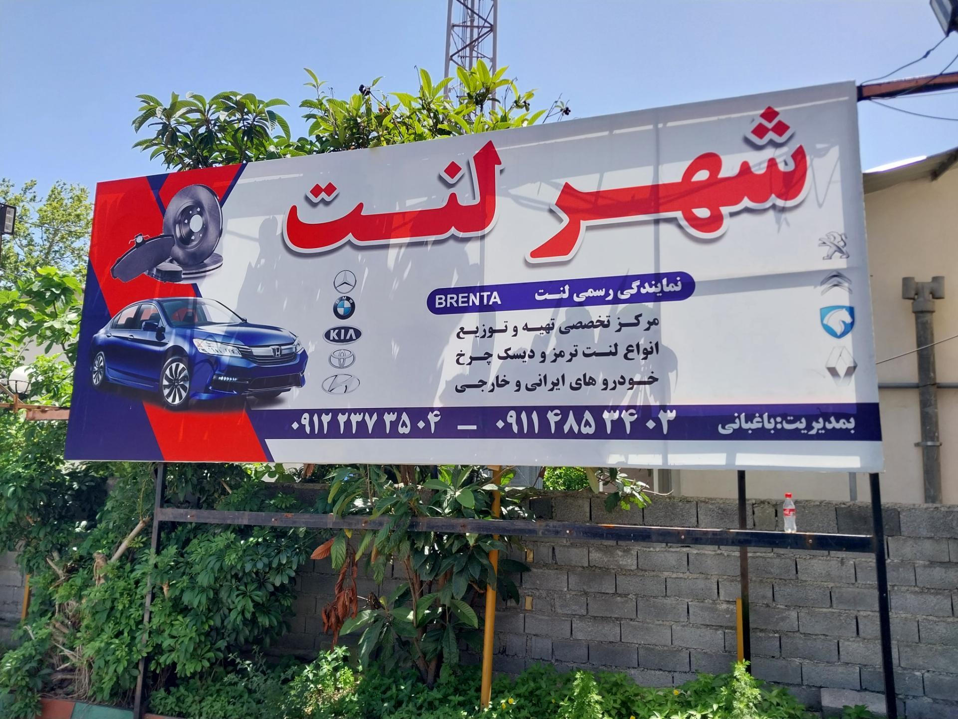 عکس شهر لنت باغبانی