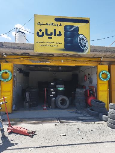 عکس فروشگاه لاستیک دایان