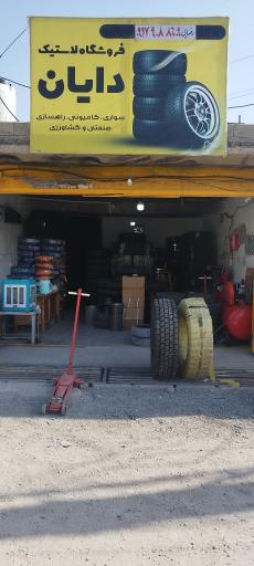 عکس فروشگاه لاستیک دایان