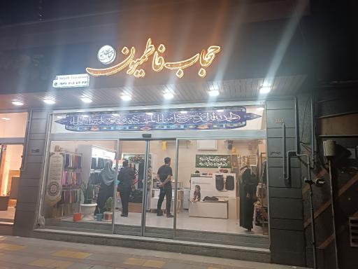 عکس حجاب فاطمیون