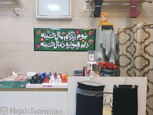 عکس حجاب فاطمیون