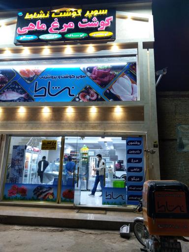 عکس سوپر گوشت و پروتئینی نشاط