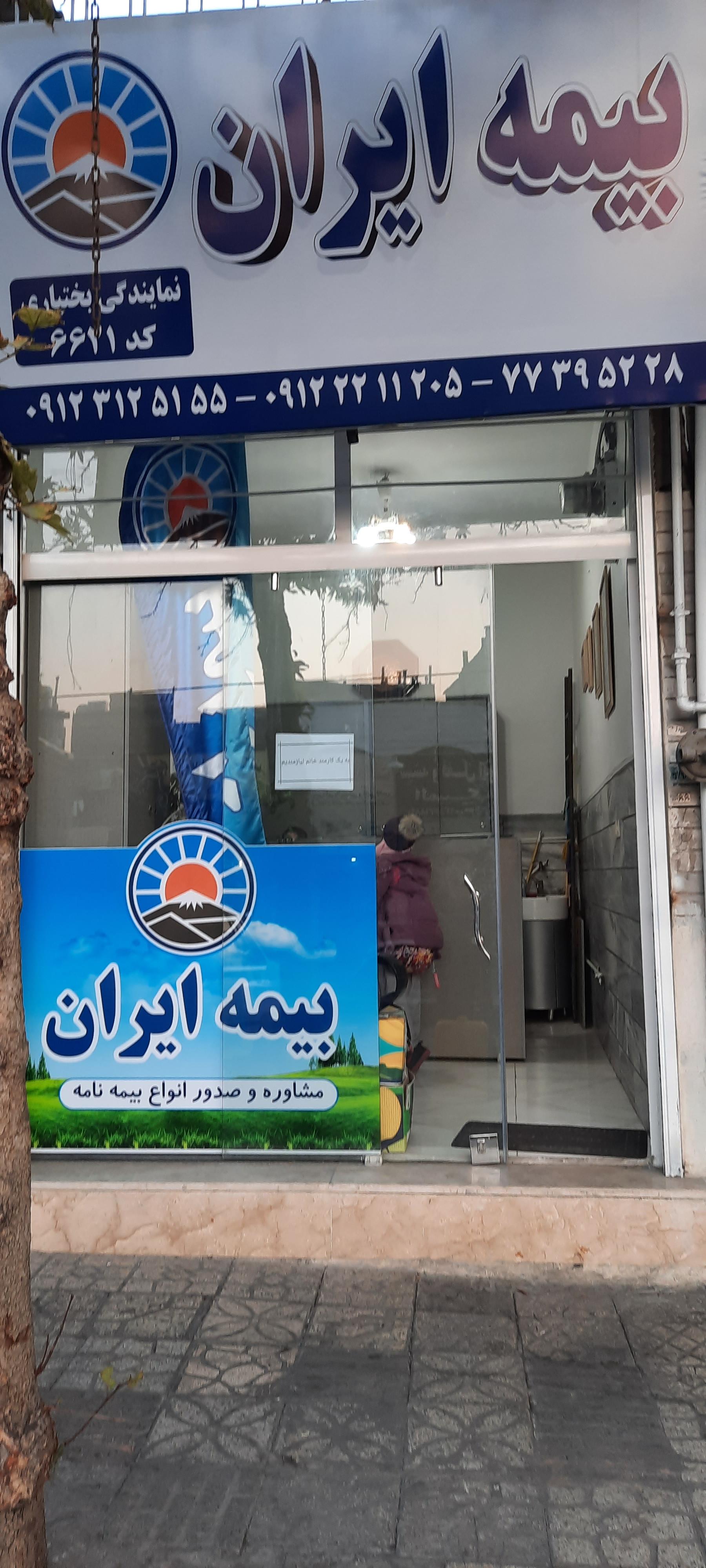 عکس نمایندگی بیمه ایران (کد ۶۶۲۱)