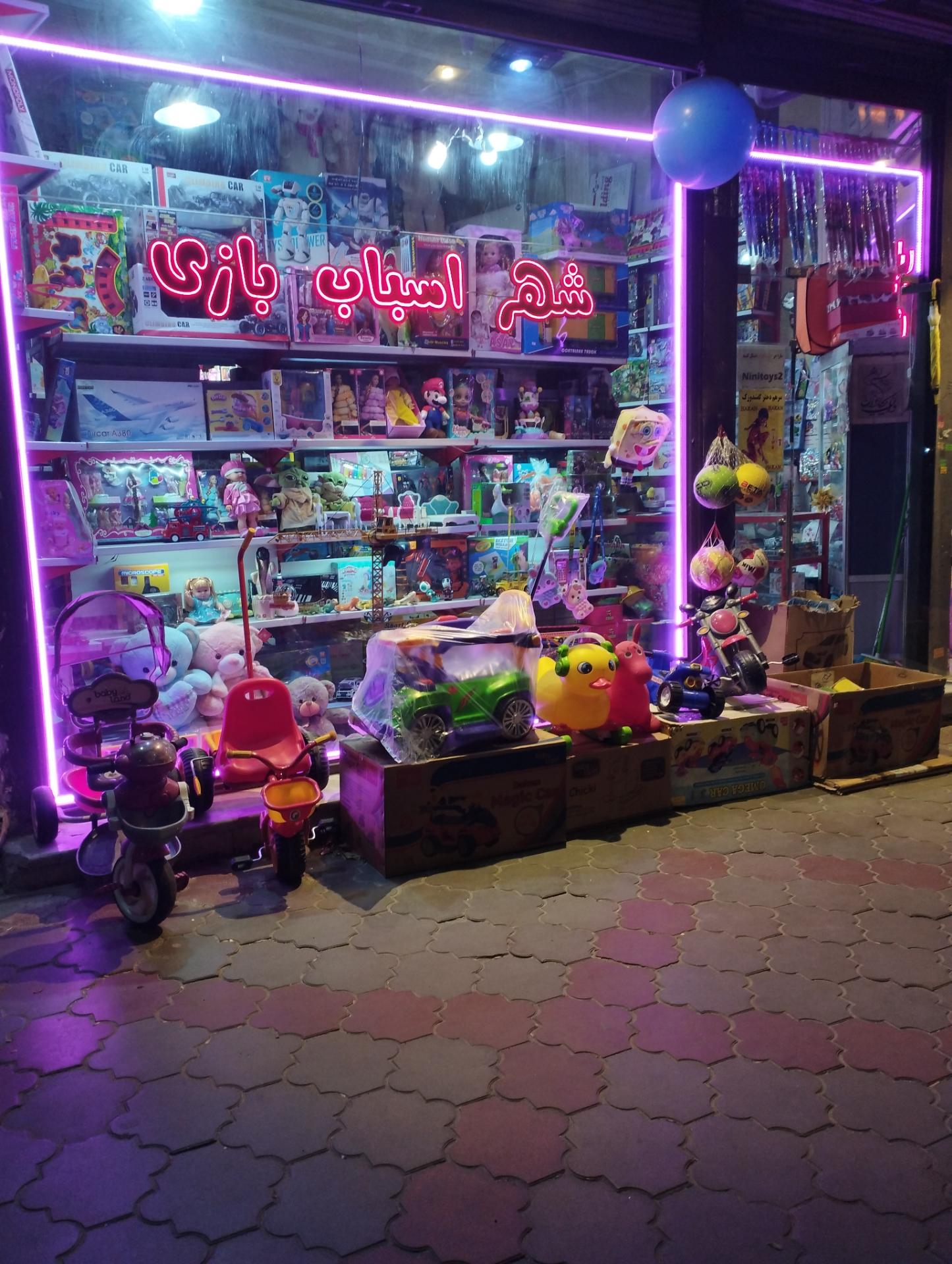عکس شهر اسباب بازی