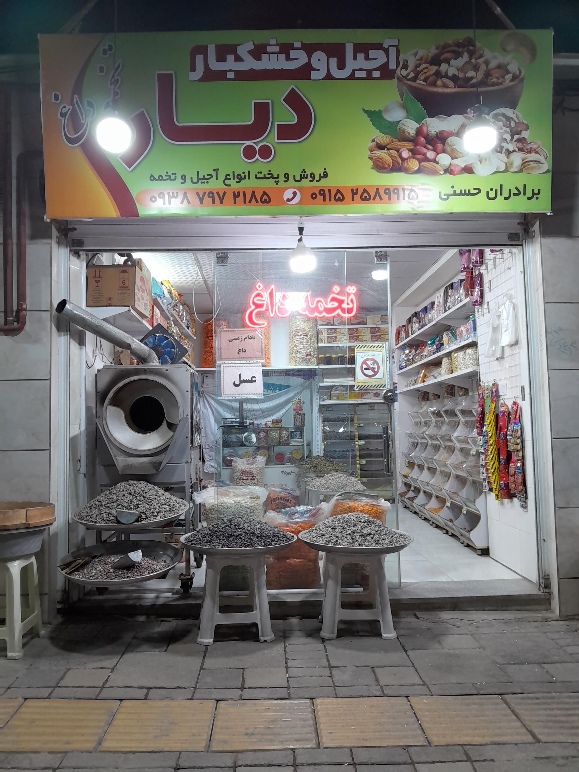 عکس آجیل سرای دیار 