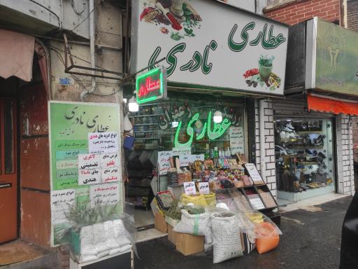 عکس عطاری نادری