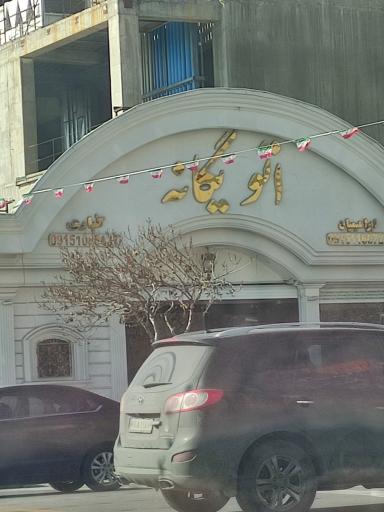 عکس اتو یگانه