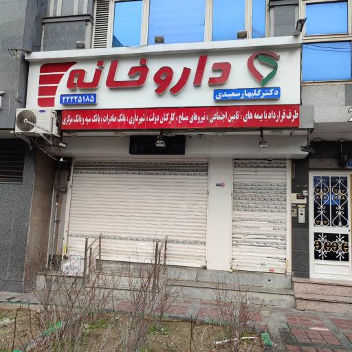 داروخانه دکتر گلبهار سعیدی