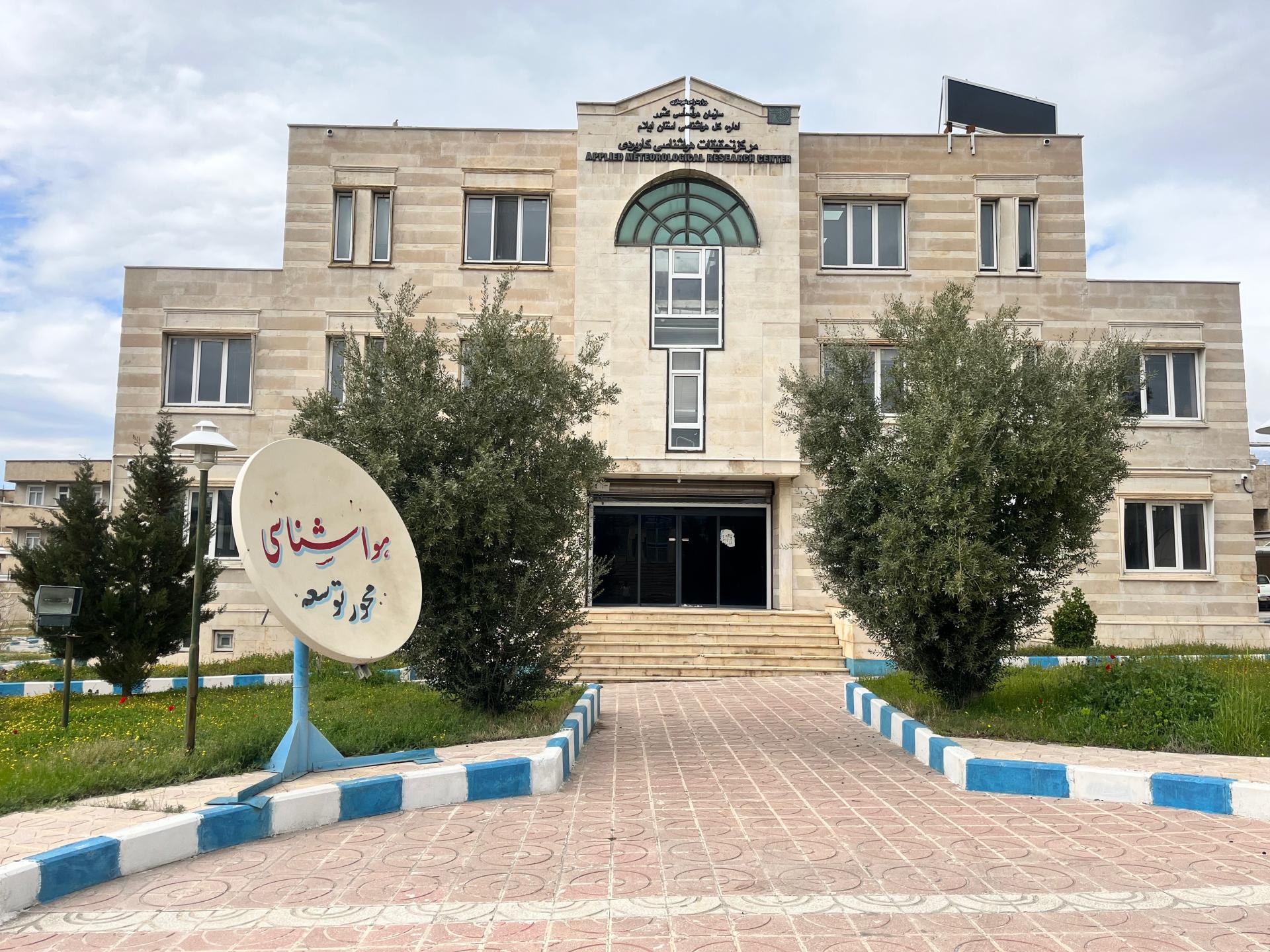 عکس اداره کل هواشناسی استان ایلام