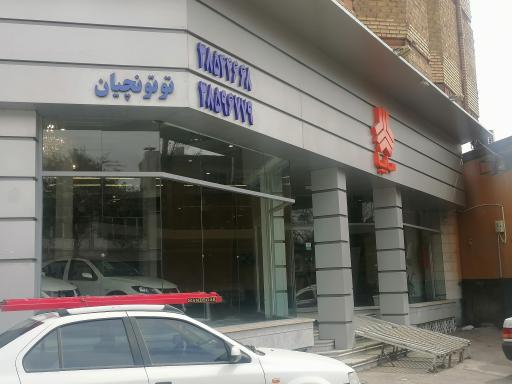 نمایندگی مجاز سایپا توتونچیان