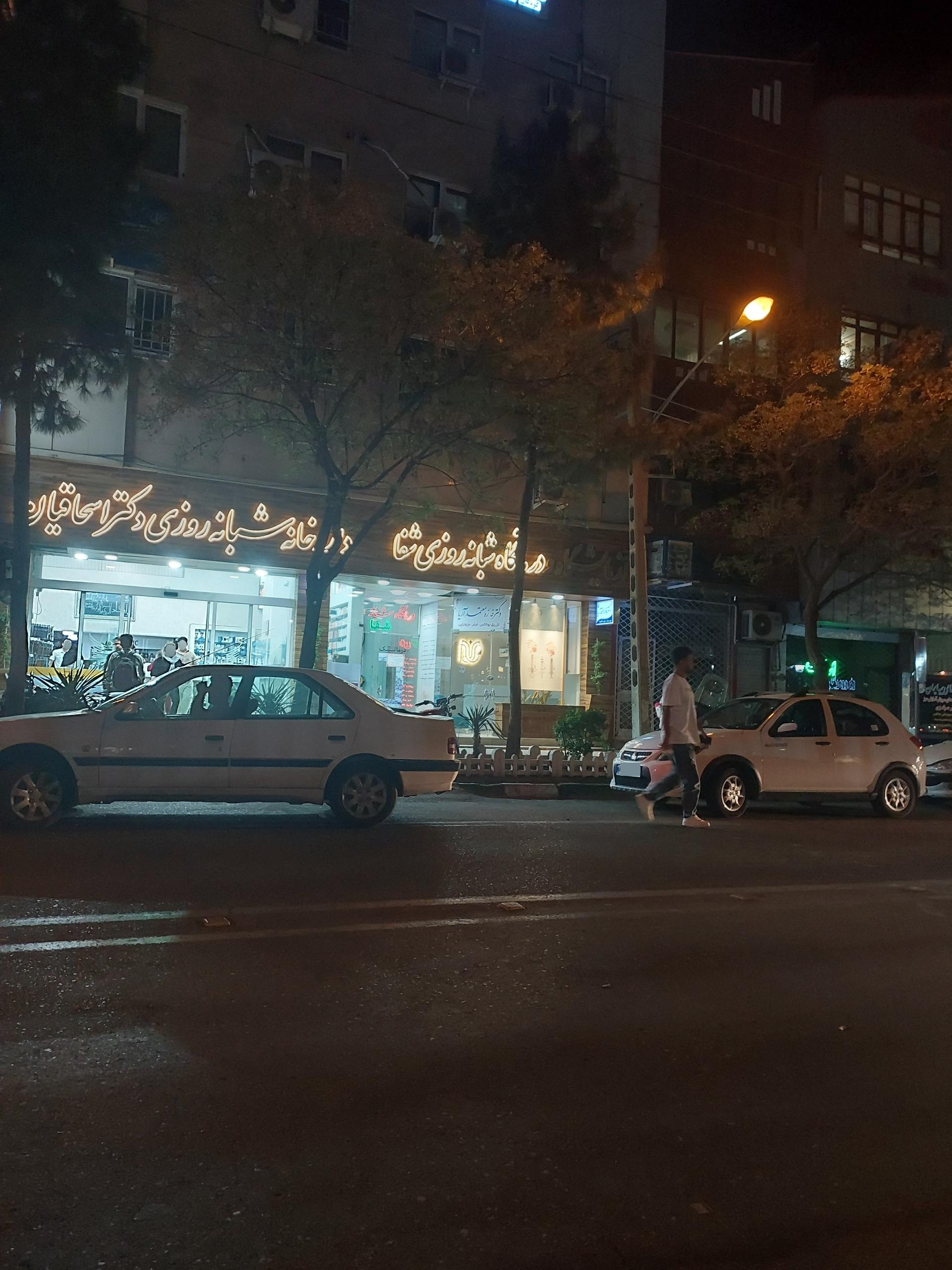 عکس درمانگاه شبانه روزی شفا