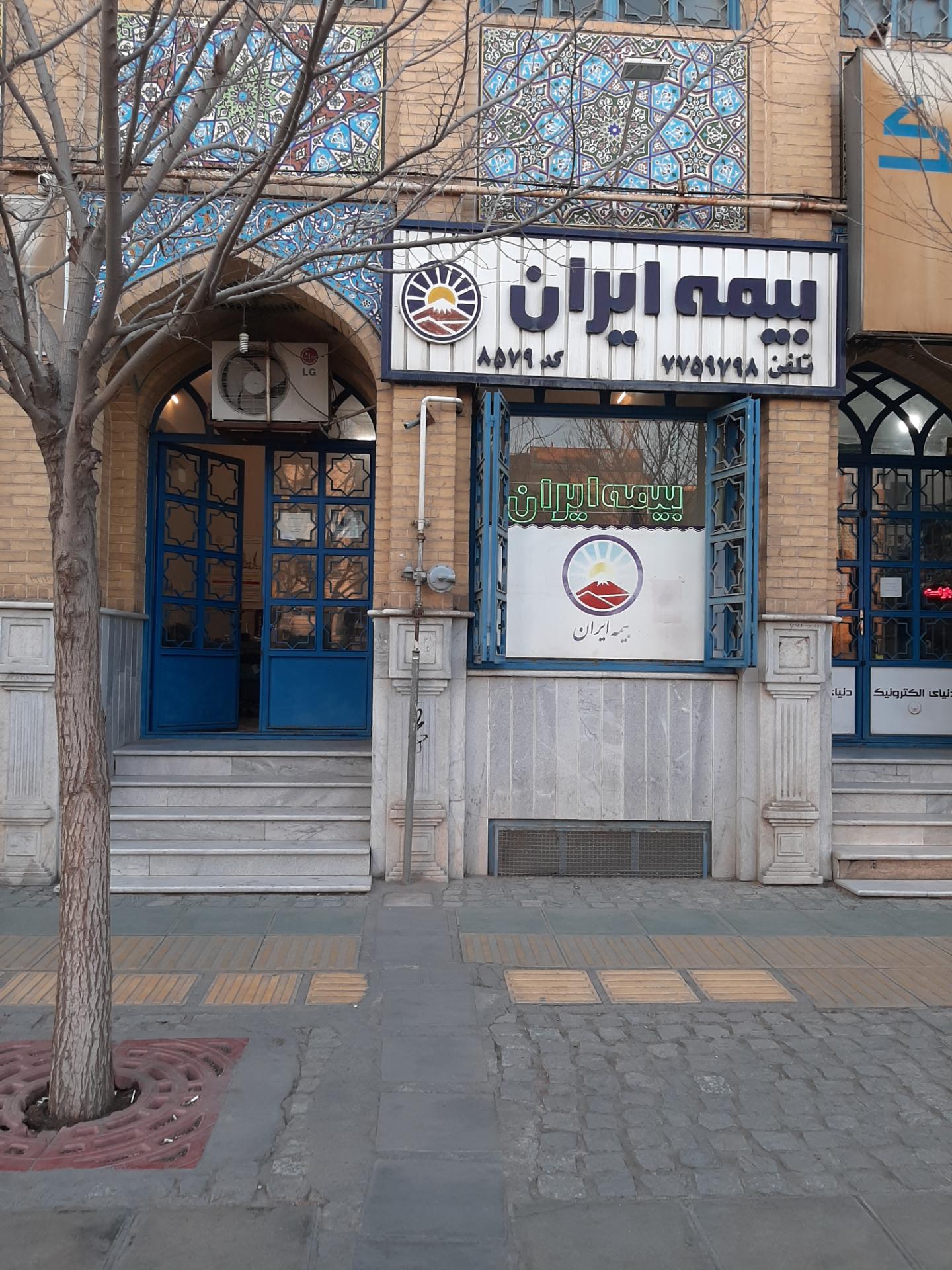 عکس بیمه ایران نمایندگی شفیعی شعبه الوندیه و گذر صادق