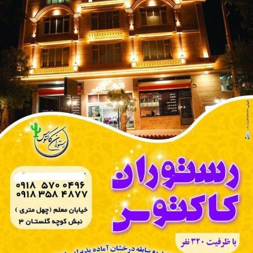عکس رستوران کاکتوس
