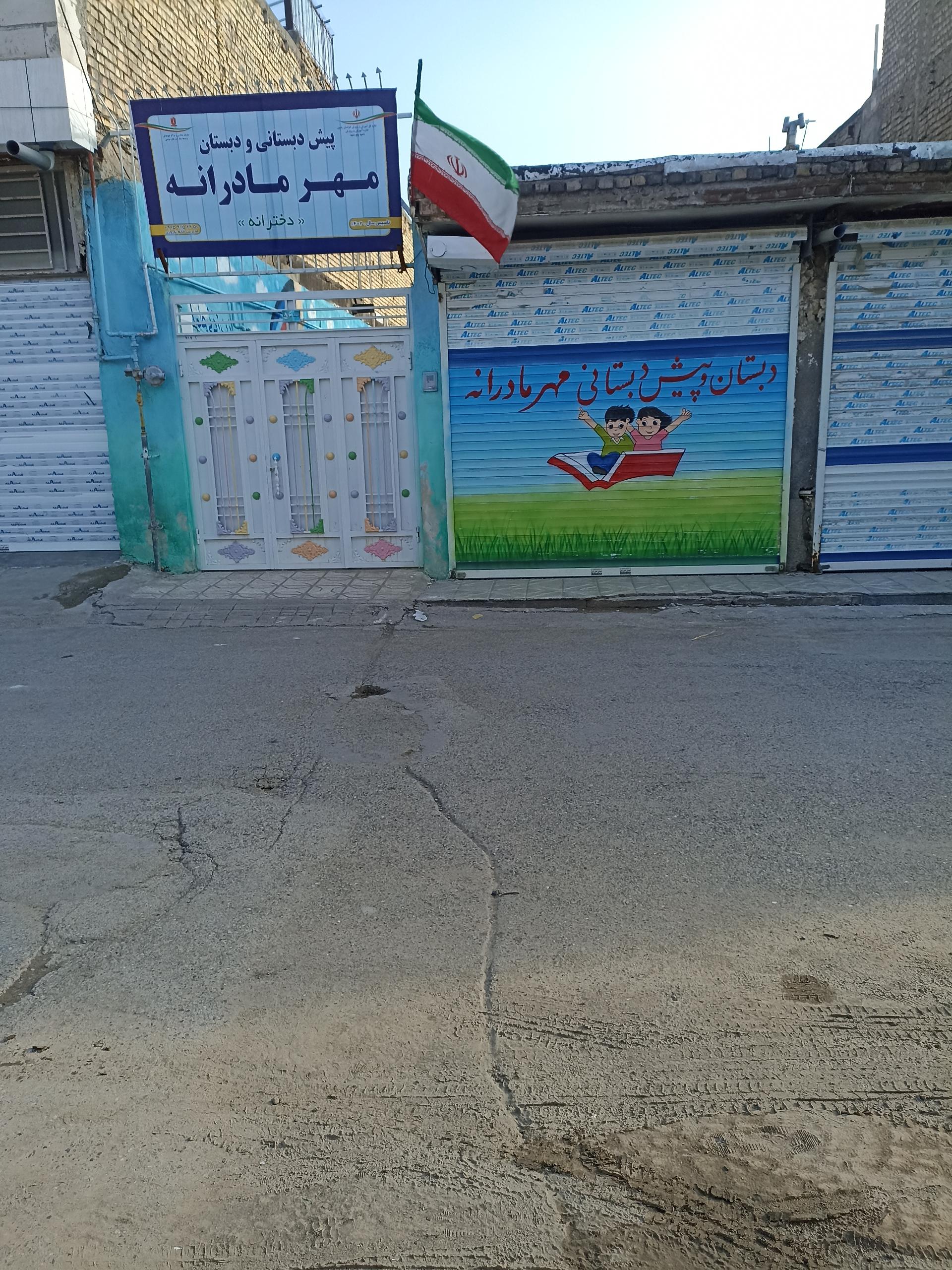 عکس دبستان و پیش دبستانی مهرمادرانه