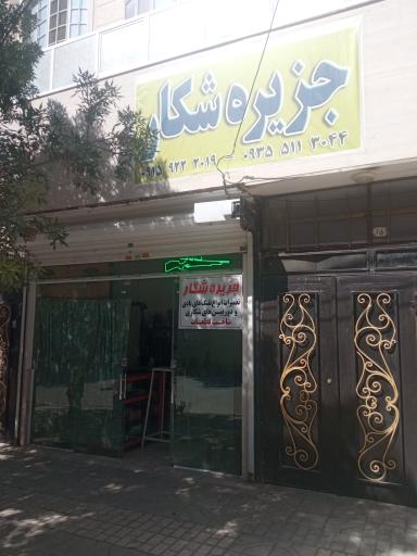 عکس جزیره شکار 