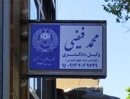 عکس دفتر وکالت محمد فیضی خزاعی